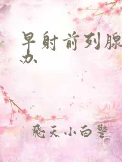 早射前列腺怎么办