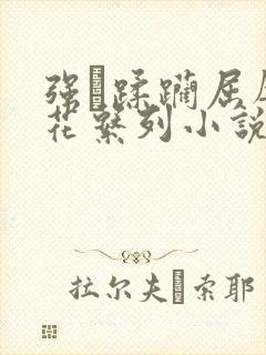 强奷蹂躏屈辱校花系列小说