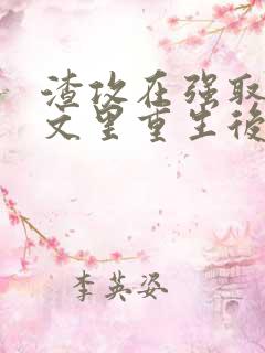 渣攻在强取豪夺文里重生后免费阅读