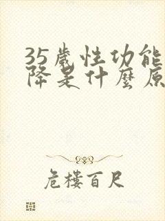 35岁性功能下降是什么原因引起的女