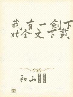 我有一剑下载txt全文下载