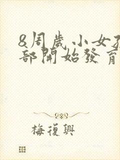 8周岁小女孩胸部开始发育正常吗