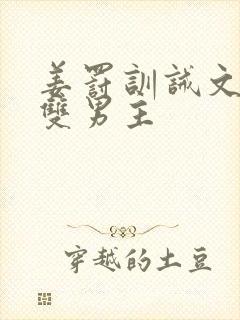 姜罚训诫文小说双男主