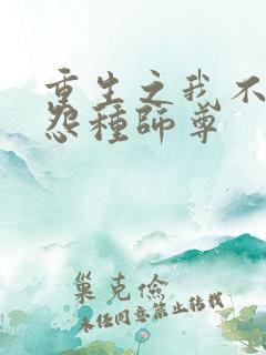 重生之我不愿做怨种师尊