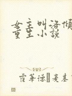 女主叫洛倾颜的重生小说