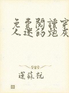 免费阅读穿成万人迷的炮灰竹马