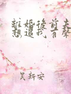 离婚后前夫总是想追我有声小说完整