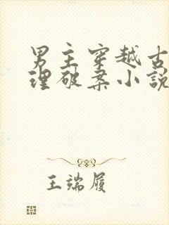 男主穿越古代推理破案小说