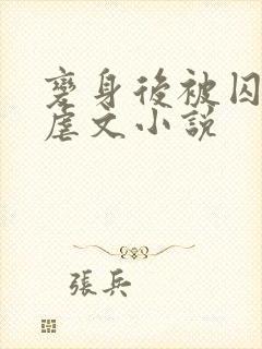 变身后被囚禁的虐文小说