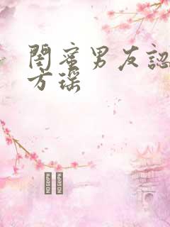 闺蜜男友认错人方瑶