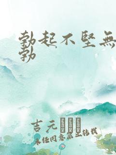 勃起不坚无法夜勃