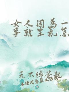 女人因为一点小事就生气怎么回事