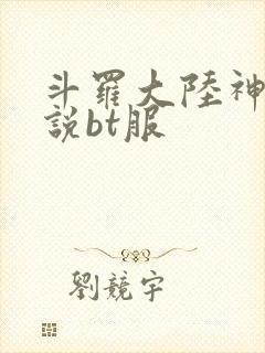 斗罗大陆神界传说bt服