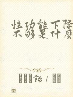 性功能下降硬度不够是什么原因