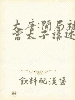 大唐:开局被逼当太子讲述的