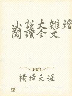 小说大杂烩免费阅读全文