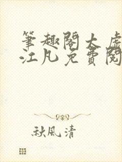 笔趣阁太虚至尊江凡免费阅读