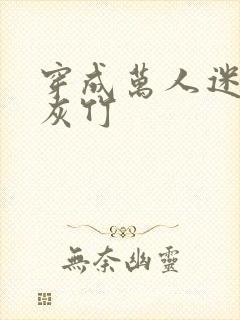 穿成万人迷的炮灰竹