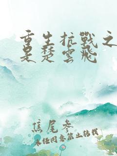 重生抗战之老子是楚云飞