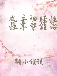 感音神经性先天性耳聋能治好