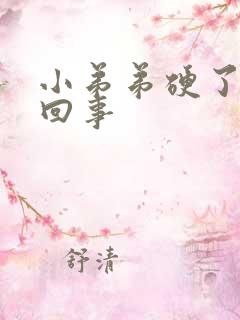 小弟弟硬了怎么回事