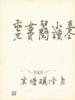 乖女儿小喜短篇免费阅读全文