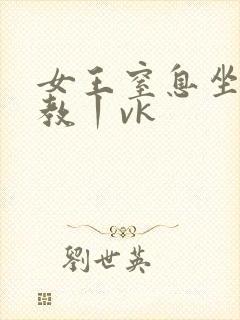 女王窒息坐脸调教丨vk