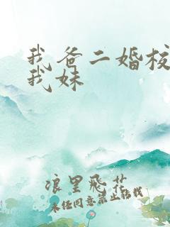 我爸二婚校花是我妹