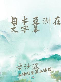 日本亚洲在线中文字幕