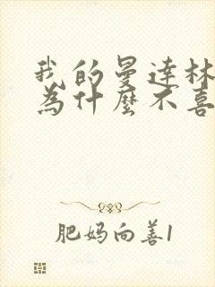 我的曼达林女主为什么不喜欢男主