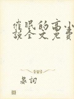 催眠的高小柔小说全文免费阅读