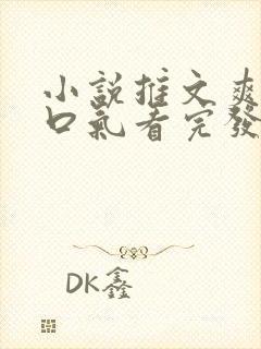 小说推文爽文一口气看完发疯女主