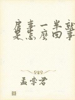 房事一半就软了是怎么回事