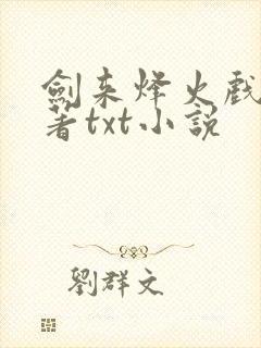 剑来烽火戏诸侯著txt小说