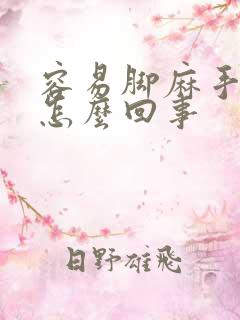 容易脚麻手麻是怎么回事