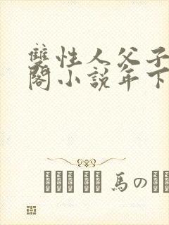 双性人父子笔趣阁小说年下