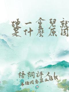 硬一会儿就软了是什么原因