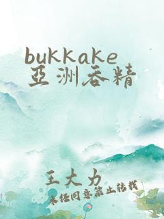bukkake亚洲吞精