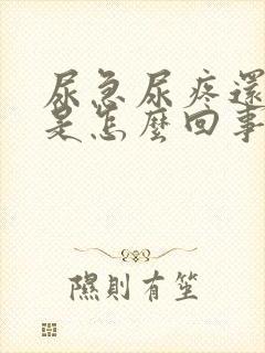 尿急尿疼还带血是怎么回事