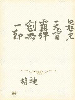 一剑霸天最新章节无弹窗免费阅读