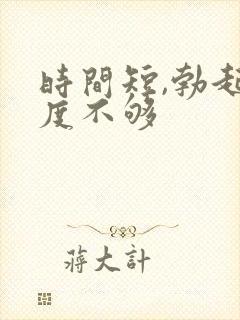 时间短,勃起硬度不够