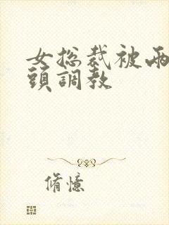 女总裁被两个老头调教