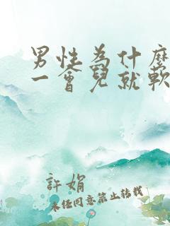 男性为什么硬了一会儿就软了