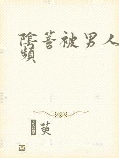 阴蒂被男人舔视频