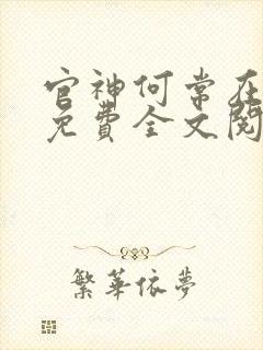 官神何常在小说免费全文阅读