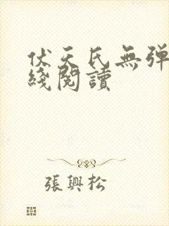 伏天氏无弹窗在线阅读