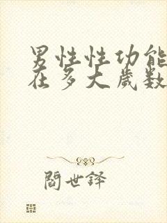 男性性功能大概在多大岁数减退