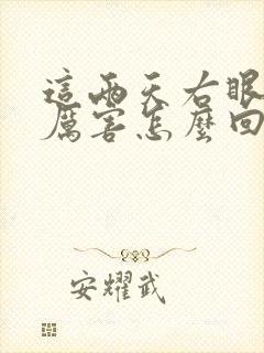 这两天右眼跳的厉害怎么回事