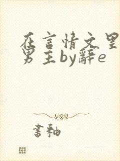 在言情文里撩直男主by辞e