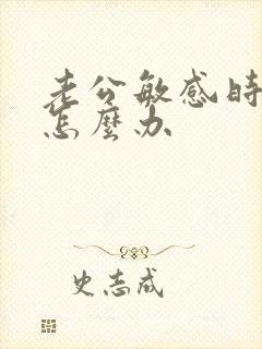 老公敏感时间短怎么办